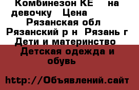 Комбинезон КЕRRY на девочку › Цена ­ 5 000 - Рязанская обл., Рязанский р-н, Рязань г. Дети и материнство » Детская одежда и обувь   